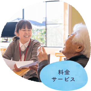 料金・サービス