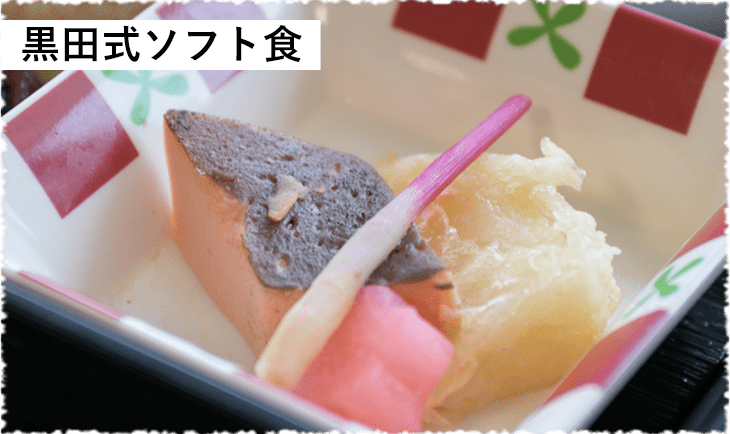 写真：黒田式ソフト食